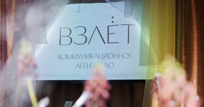 В арт-пространстве «Тридевятое» прошла вечеринка по случаю запуска агентства «Взлет»