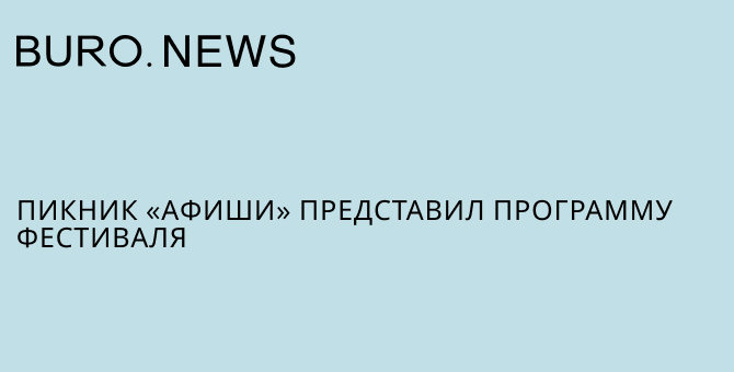 Пикник «Афиши» представил программу фестиваля