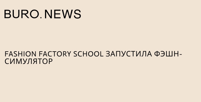 Fashion Factory School запустила фэшн-симулятор