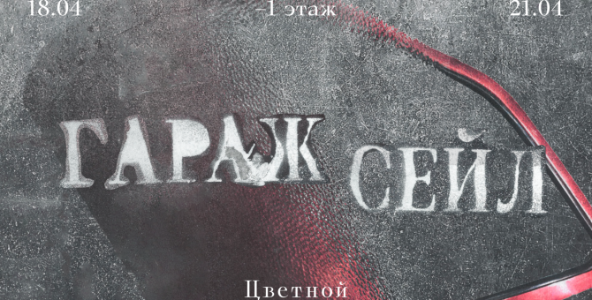 В «Цветном» стартует традиционный «Гараж сейл»