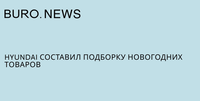 Hyundai составил подборку новогодних товаров