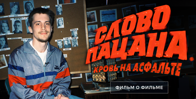 В онлайн-кинотеатрах Wink и Start выйдет документальный фильм о съемках «Слова пацана»