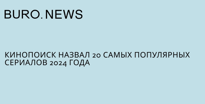 Кинопоиск назвал 20 самых популярных сериалов 2024 года