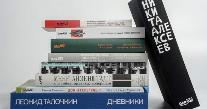 Музей «Гараж» планирует выпустить более 40 книг в 2025 году