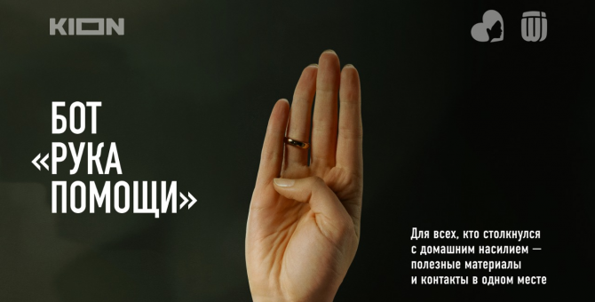 В России запустился чат-бот «Рука помощи» для борьбы с домашним насилием