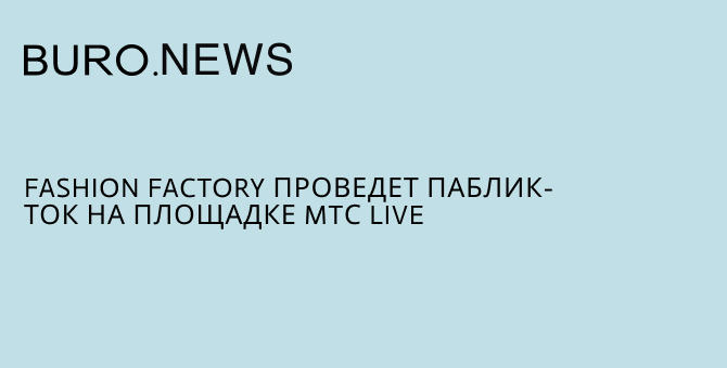 Fashion Factory и Центр документального кино проведут показ фильма на площадке MTС Live