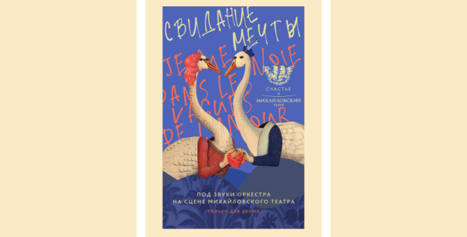 Михайловский театр подготовил специальную программу ко Дню святого Валентина