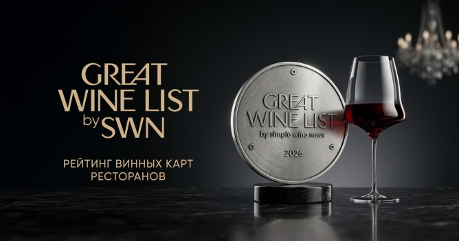 Simple Wine News и GreatList запустили рейтинг винных карт ресторанов