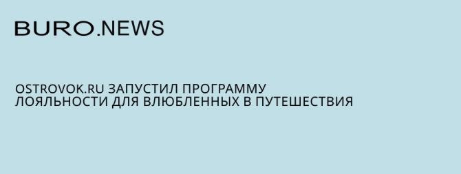Ostrovok.ru запустил программу лояльности для влюбленных в путешествия