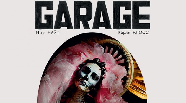 Обложка третьего выпуска русской версии журнала Garage