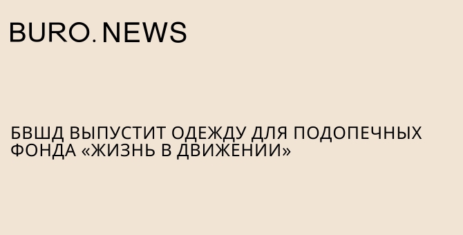 Британка выпустит одежду для подопечных фонда «Жизнь в движении»