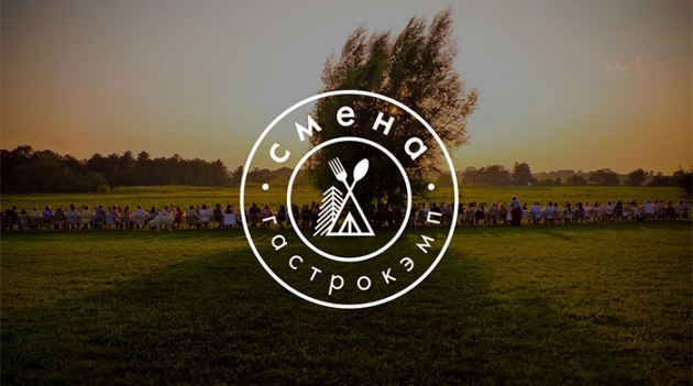 Лагерь для взрослых: гастрокэмп \"Смена\"