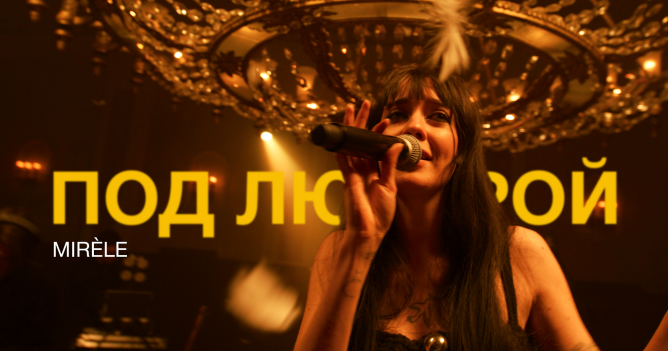 Певица Mirèle приняла участие в проекте «Под люстрой»