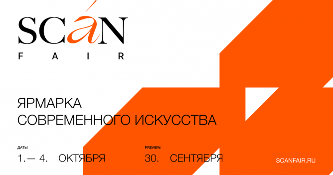 Объявлены даты ярмарки современного искусства Scan Fair