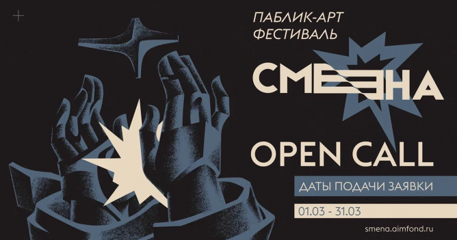 Фестиваль паблик-арта «Смена» объявил опен-колл для художников