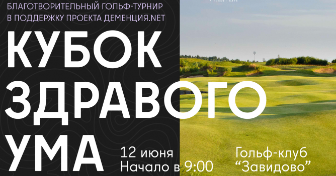 В подмосковном гольф-клубе «Завидово» пройдет благотворительный турнир