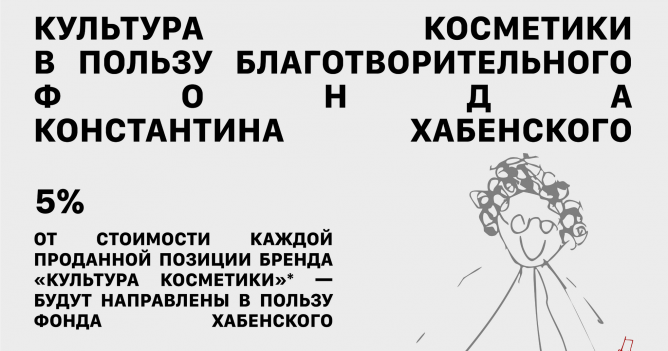 Бренд «Культура косметики» запустил благотворительную инициативу