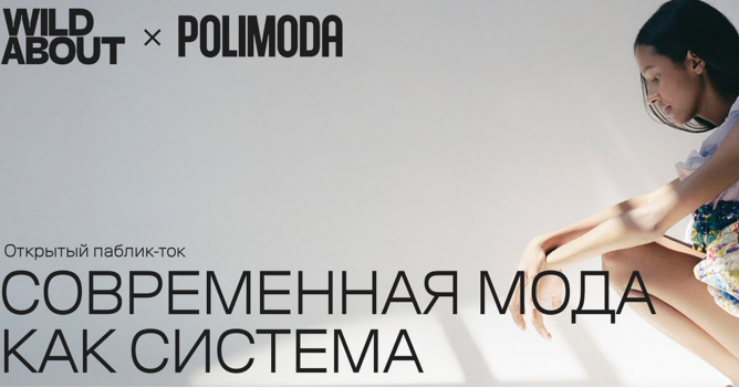 Платформа Wild About и институт Polimoda проведут паблик-ток о моде