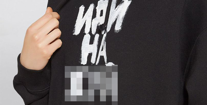 Harrods снял с продажи худи Vetements с нецензурным выражением на русском языке