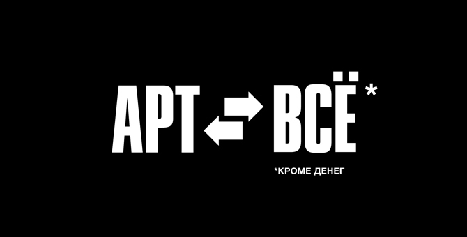 Галерея Proun Moscow устроит выставку-бартер современного искусства