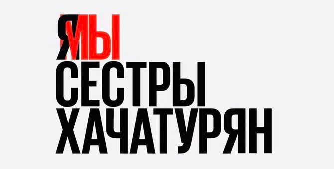 Следственный комитет поменяет обвинение в деле сестер Хачатурян на необходимую оборону