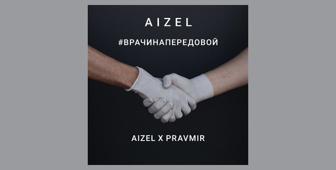 Aizel передает часть выручки проекту «Врачи на передовой»