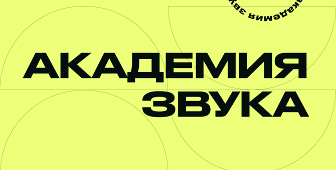 Проект для музыкантов «Академия звука» анонсировал старт отборочного тура
