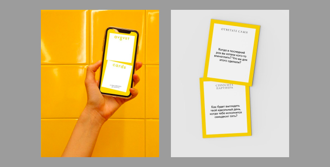 Бренд Avgvst выпустил карточную игру «О чем говорить до августа»