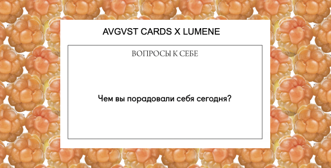 Бьюти-редактор BURO. Марина Сютаева создала новые карточки для игры Avgvst