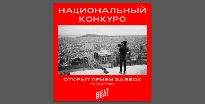 Beat Film Festival открыл прием заявок на участие в конкурсе молодых режиссеров