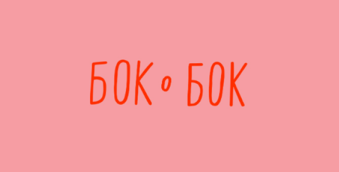 Роспотребнадзор и полиция сорвали церемонию открытия ЛГБТ-фестиваля «Бок о Бок»