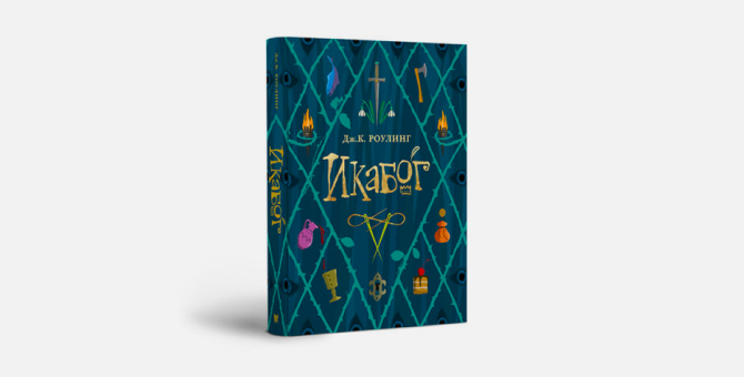 В ноябре выйдет русскоязычная версия новой книги Джоан Роулинг «Икабог»