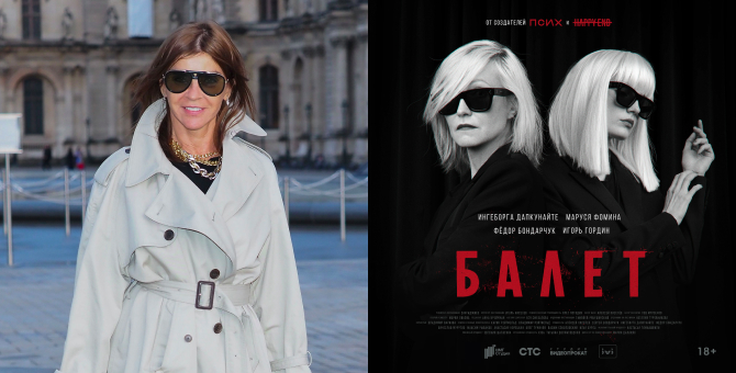 Карин Ройтфельд будет консультировать создателей нового российского сериала «Балет»