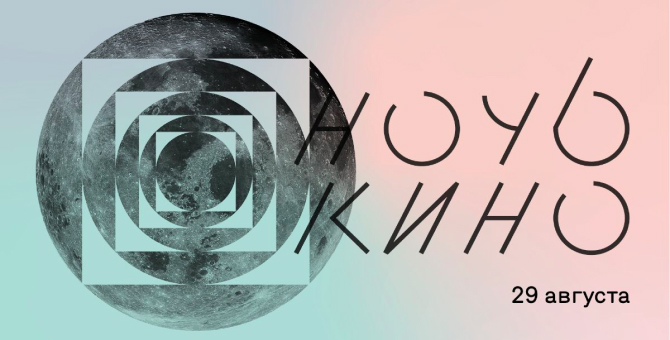 Сеть «Москино» представила программу фестиваля «Ночь кино 2020»