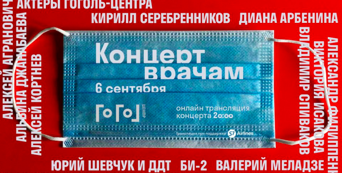 «Гоголь-центр» проведет онлайн-трансляцию «Концерта врачам»