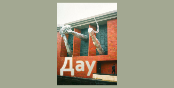 Фильмы проекта «Дау» Ильи Хржановского появятся онлайн