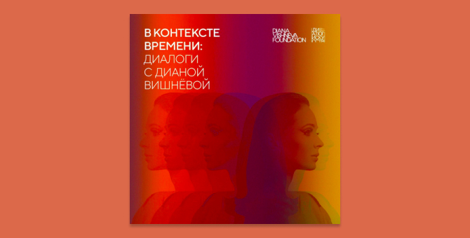 Диана Вишнева запускает собственный подкаст о балете и хореографии