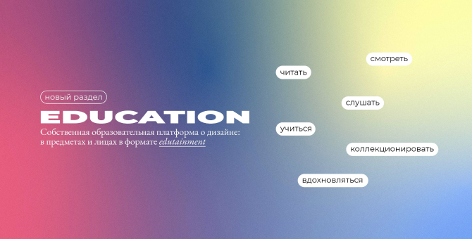 На сайте издания Interior+Design появился образовательный раздел