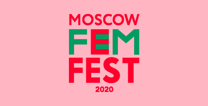 В этом году фестиваль гендерной грамотности Moscow FemFest пройдет онлайн