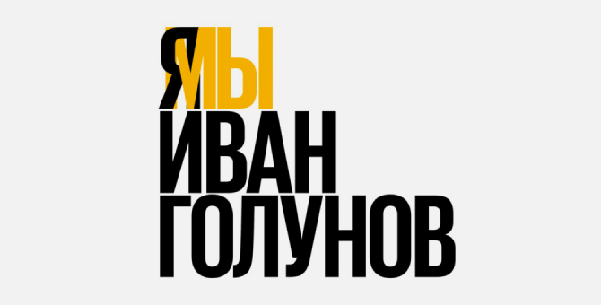 По делу Ивана Голунова задержаны бывшие сотрудники полиции