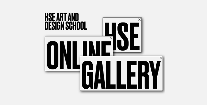 Школа дизайна НИУ ВШЭ запустила творческую онлайн-лабораторию