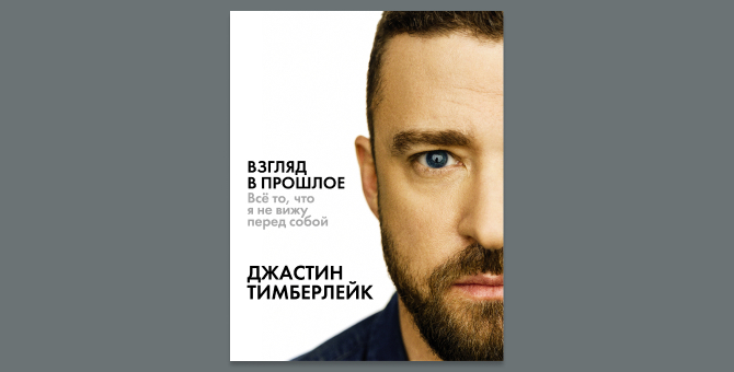 Автобиография Джастина Тимберлейка вышла на русском языке