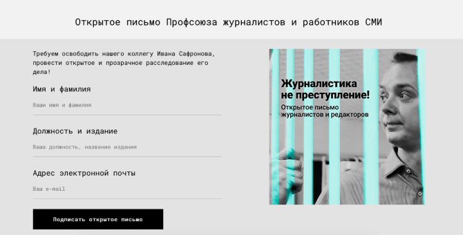 Профсоюз журналистов опубликовал открытое письмо в поддержку Ивана Сафронова