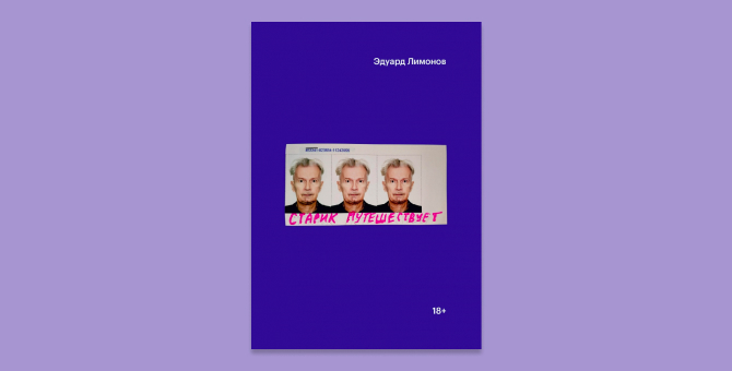 Выходит бумажная версия последней книги Эдуарда Лимонова «Старик путешествует»