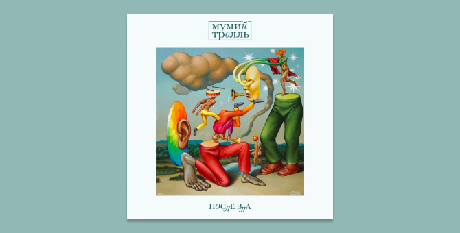 Группа «Мумий Тролль» представила новый альбом «После зла»