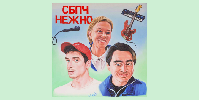 Группа «СБПЧ» выпустила новый трек «Нежно»