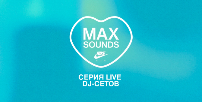«СБПЧ» и Cream Soda сыграют диджей-сеты для Nike