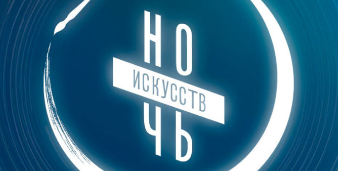 Акция «Ночь искусств» в этом году пройдет онлайн