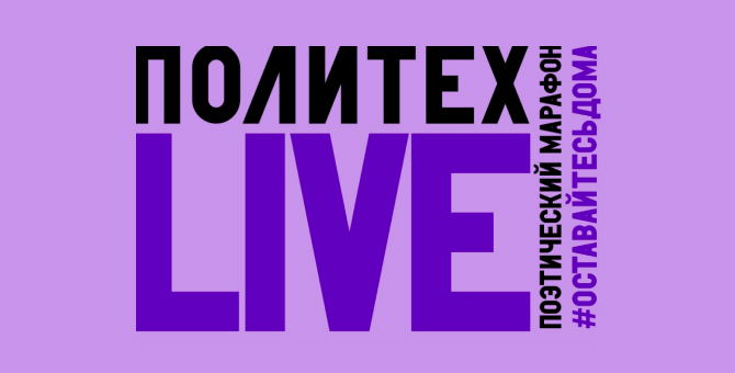 Кирилл Серебренников и Алена Долецкая примут участие в поэтическом марафоне Политехнического музея