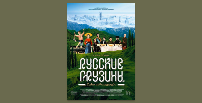 На ютьюб-канале Леонида Парфенова появился первый фильм проекта «Русские грузины»